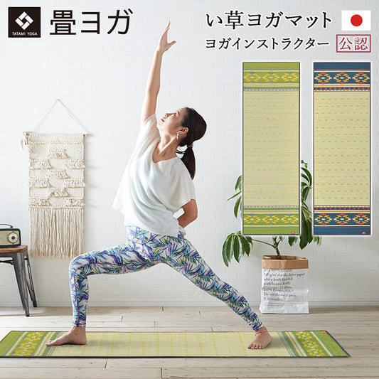 ヨガ 癒しマット 国産 い草『アース』約60×180cm【メーカー直送商品】