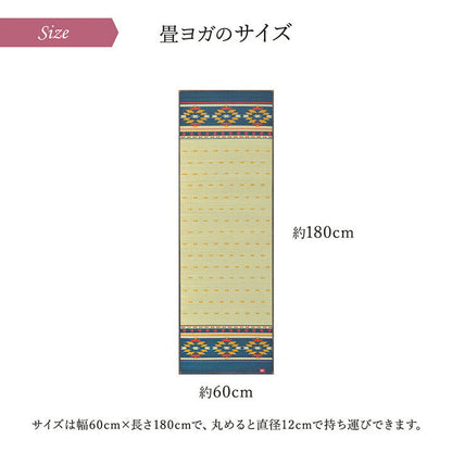 ヨガ 癒しマット 国産 い草『アース』約60×180cm【メーカー直送商品】