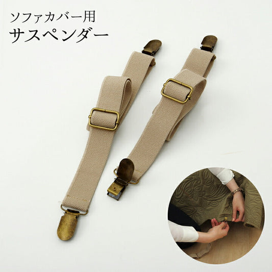 サスペンダー ソファー用 ズレ防止 バンド 約2.5×40cm 【メーカー直送商品】