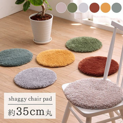 チェアパッド シャギー 洗えるラグ 北欧 約35cm丸【メーカー直送商品】