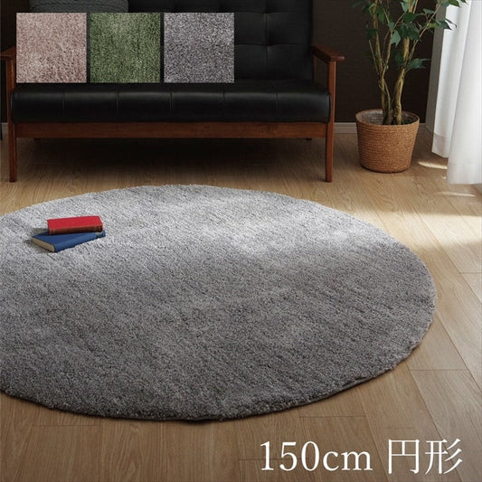 カーペット 円形 シャギー調 手洗い可 滑り止め付き 約150cm【メーカー直送商品】