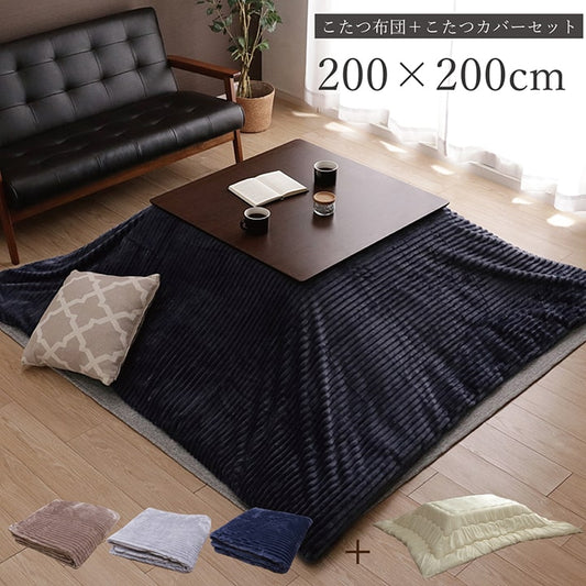 こたつカバー セット モルデ 200×200cm【メーカー直送商品】