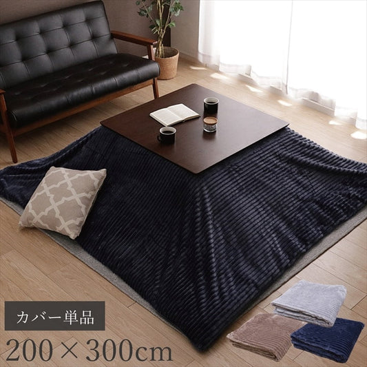 こたつカバー モルデ 200×300cm【メーカー直送商品】