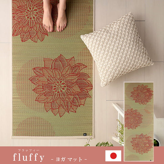 ヨガ 癒しマット 国産 い草『フラッフィー』約66×185cm【メーカー直送商品】