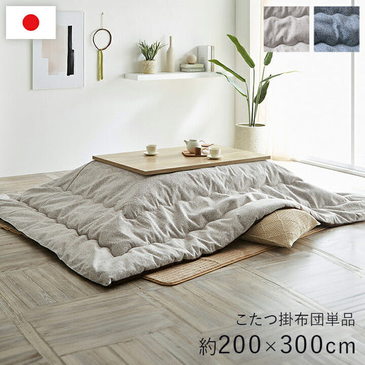 こたつ薄掛 プレーン 200×300cm【メーカー直送商品】