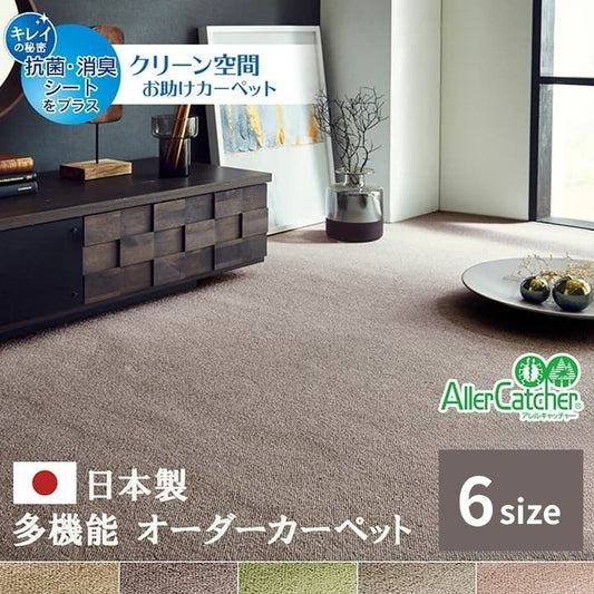 オーダーカーペット 日本 抗アレル物質 撥水【メーカー直送商品】