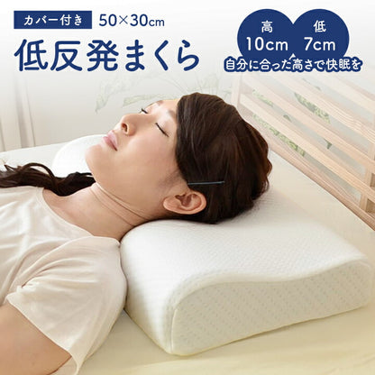 低反発まくら カバー付き 頸椎低反発 枕 50×30cm 抗菌防臭 ウレタン【メーカー直送商品】