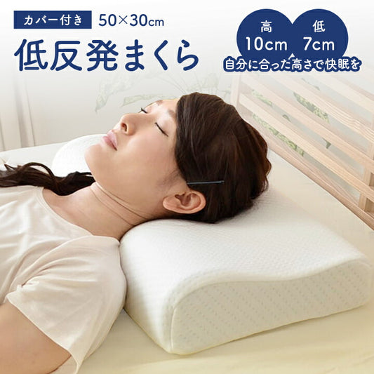低反発まくら カバー付き 頸椎低反発 枕 50×30cm 抗菌防臭 ウレタン【メーカー直送商品】
