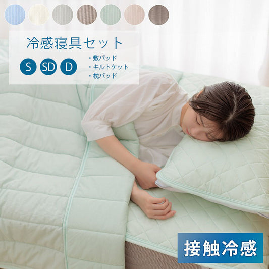 冷感寝具セット S～D 接触冷感 敷パッド キルトケット 枕パッド【メーカー直送商品】