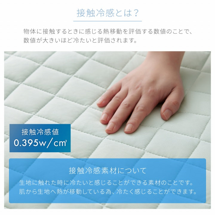 冷感寝具セット S～D 接触冷感 敷パッド キルトケット 枕パッド【メーカー直送商品】