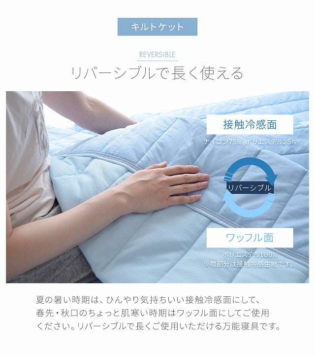 冷感寝具セット S～D 接触冷感 敷パッド キルトケット 枕パッド【メーカー直送商品】