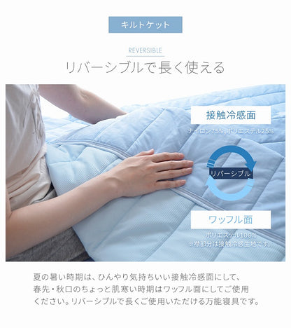 冷感寝具セット S～D 接触冷感 敷パッド キルトケット 枕パッド【メーカー直送商品】