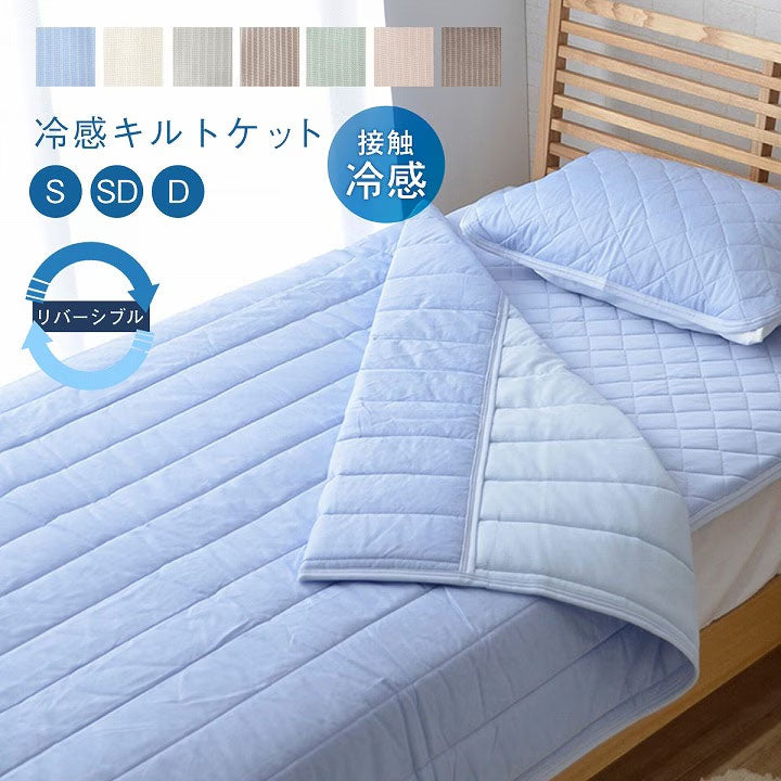 冷感キルトケット S～D 接触冷感 リバーシブル 肌掛け布団【メーカー直送商品】