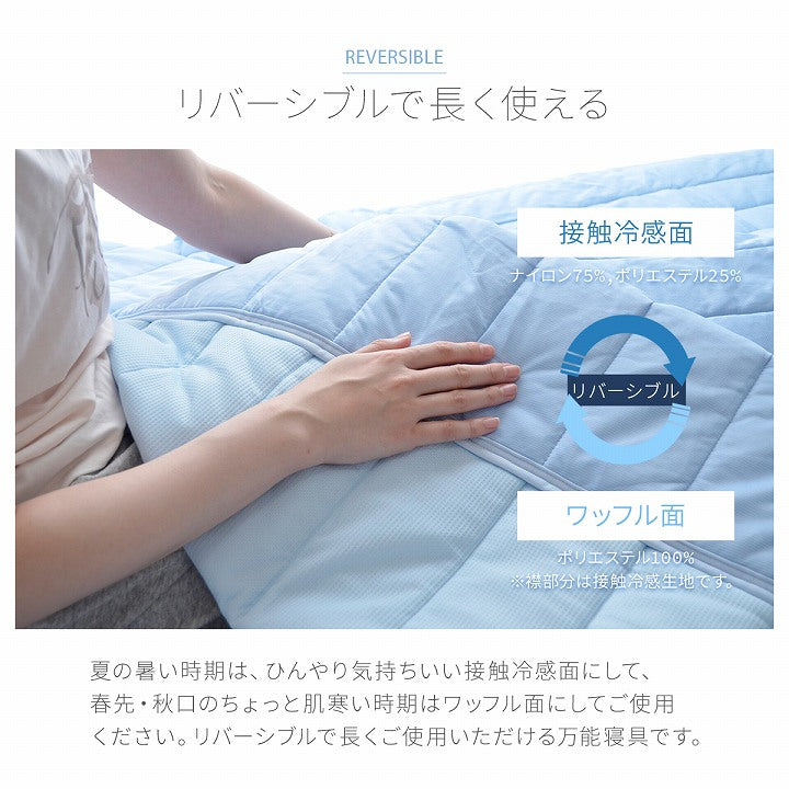 冷感キルトケット S～D 接触冷感 リバーシブル 肌掛け布団【メーカー直送商品】