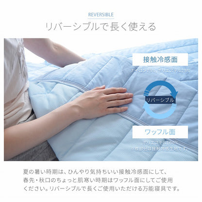 冷感キルトケット S～D 接触冷感 リバーシブル 肌掛け布団【メーカー直送商品】