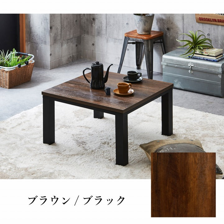 こたつ台 ヴィンテージ 約70×70cm 【メーカー直送商品】