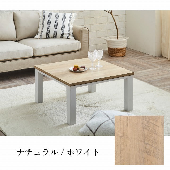 こたつ台 ヴィンテージ 約70×70cm 【メーカー直送商品】