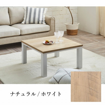 こたつ台 ヴィンテージ 約70×70cm 【メーカー直送商品】