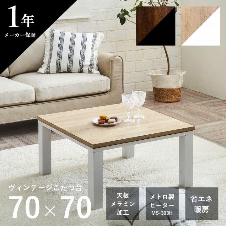 こたつ台 ヴィンテージ 約70×70cm 【メーカー直送商品】