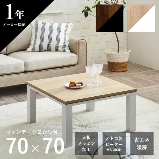 こたつ台 ヴィンテージ 約70×70cm 【メーカー直送商品】