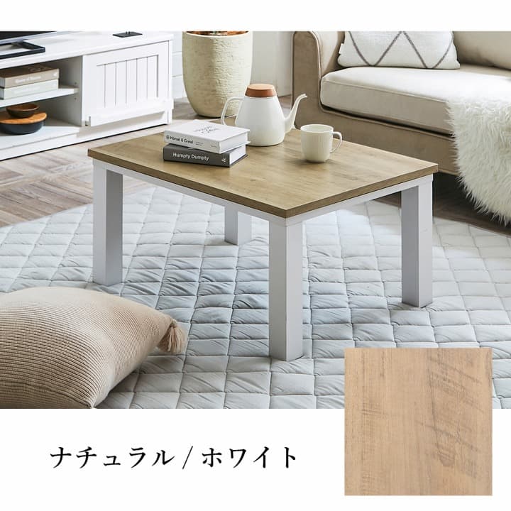 こたつ台 ヴィンテージ 約80×60cm テーブル 机 ロータイプ 一人暮らし 新生活 【メーカー直送商品】☆