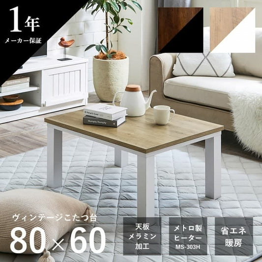 こたつ台 ヴィンテージ 約80×60cm【メーカー直送商品】