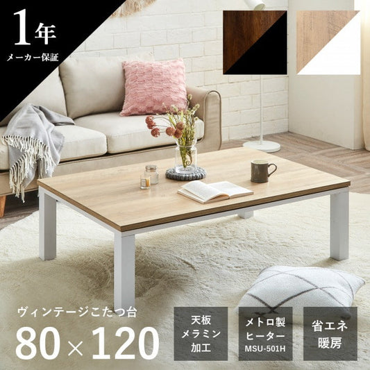こたつ台 ヴィンテージ 約80×120cm【メーカー直送商品】