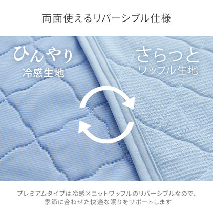 冷感敷パッド 接触冷感 S～D リバーシブル 圧冷敷P レノプレミアム 冷感敷きパッド【メーカー直送商品】