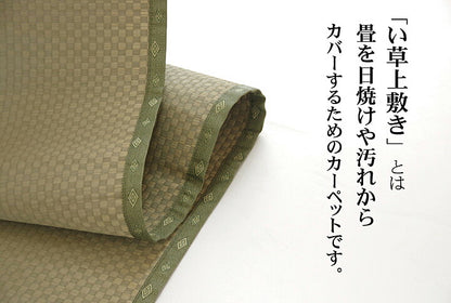 純国産 い草 上敷き カーペット 市松織 『不知火』 三六間8畳(約364×364cm） 熊本県八代産イ草使用 【メーカー直送商品】☆