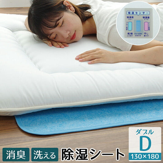 除湿シート 除湿マット ダブルサイズ 130×180cm【メーカー直送商品】