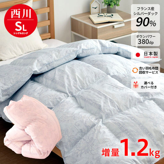 西川 フランス産ダウン90％ カバー・収納ケース付き シングル
