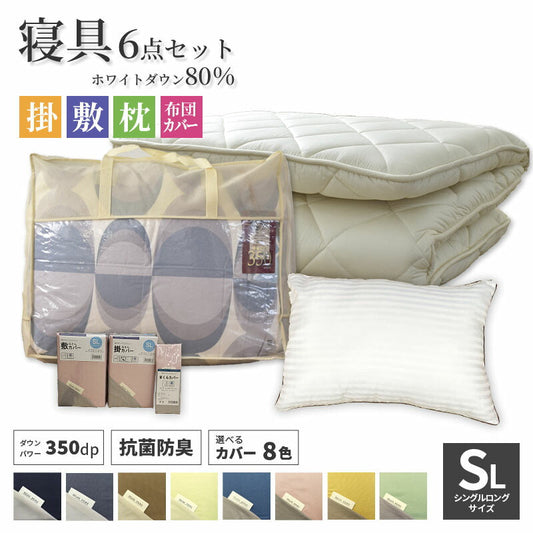 日本製 ホワイトダウン80％ 寝具6点セット（掛け布団・敷布団・枕・カバー付）