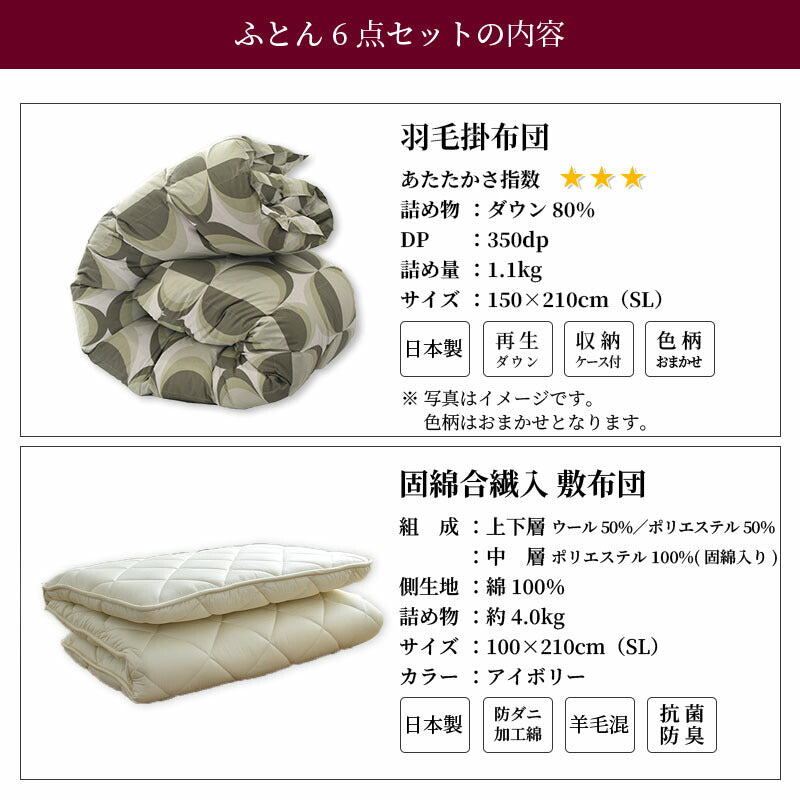 日本製 ホワイトダウン80％ 寝具6点セット（掛け布団・敷布団・枕・カバー付）