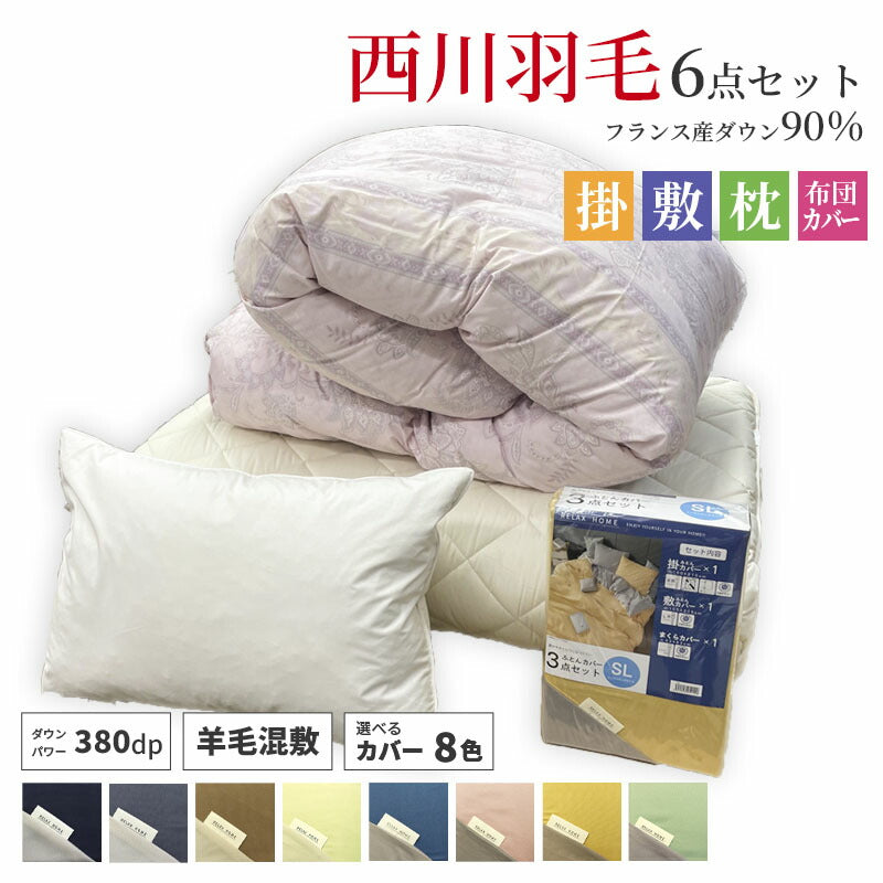 新生活応援 西川羽毛布団90％＋敷布団セット+枕＋カバー 6点セット