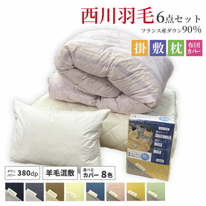 新生活応援 西川羽毛布団90％＋敷布団セット+枕＋カバー 6点セット