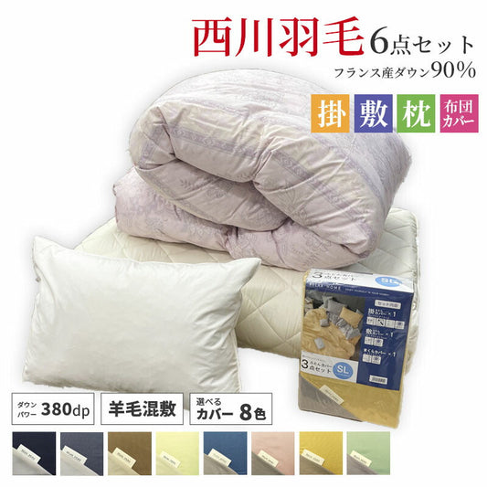 新生活応援 西川羽毛布団90％＋敷布団セット+枕＋カバー 6点セット