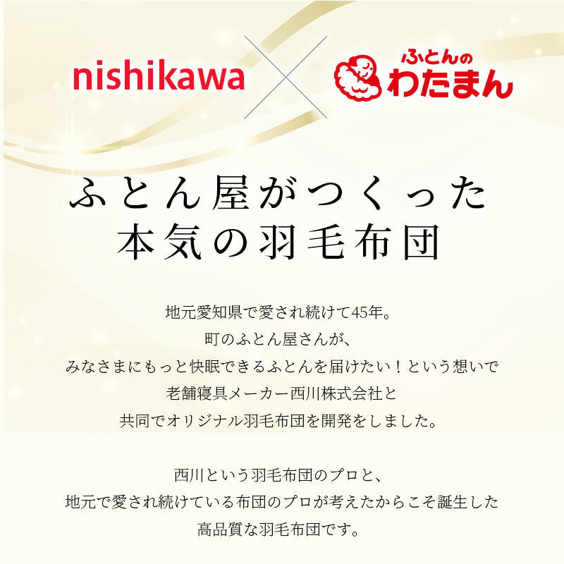 不要布団回収無料】西川 羽毛布団 シングル マザーグース93％ ハンガリー産 ダウンパワー430DP以上 詰め量1.2kg 150×210 –  ふとんのわたまん