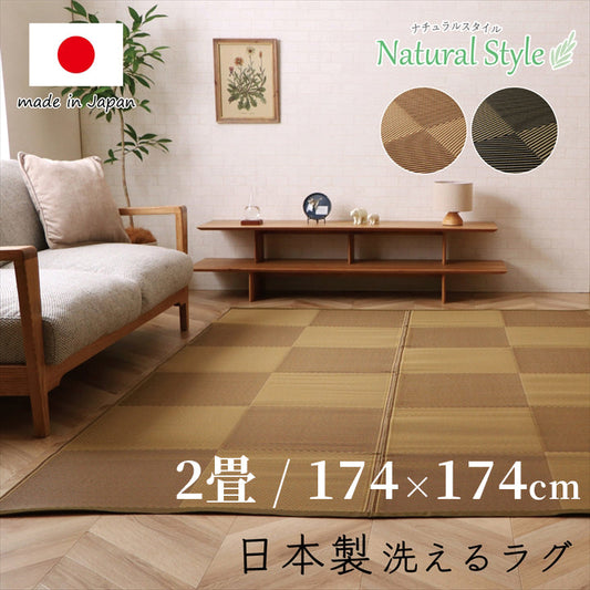 洗える ござ 日本製 江戸間2畳（約174×174cm）【メーカー直送商品】