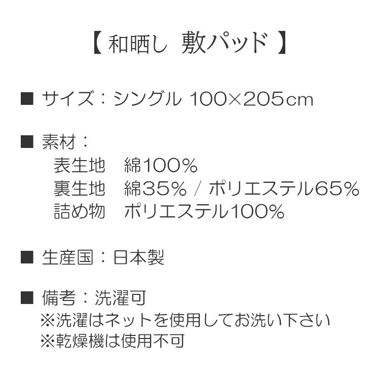 日本製 和晒し 敷パッド シングル 100×205cm