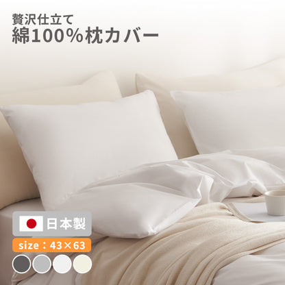 枕カバー 43×63cm 綿100% 43 63 コットン 洗濯機OK 洗える ファスナー式 吸水 春 夏 秋 冬 ホワイト ベージュ グレー [M便 1/2] 21351  [メーカー直送]