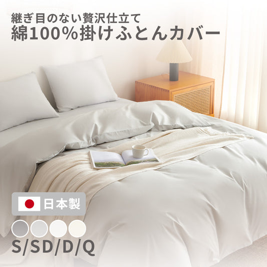 掛け布団カバー 綿100% シングル ロング 日本製 150×210cm 送料無料 おしゃれ　コットン オールシーズン 掛けカバー 21531 新生活 春夏 新生活応援 ネコポス対応 [M便 1/1] [メーカー直送]