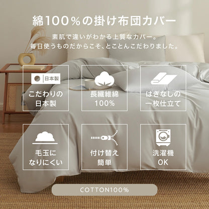 掛け布団カバー 綿100% シングル ロング 日本製 150×210cm 送料無料 おしゃれ　コットン オールシーズン 掛けカバー 21531 新生活 春夏 新生活応援 ネコポス対応 [M便 1/1] [メーカー直送]