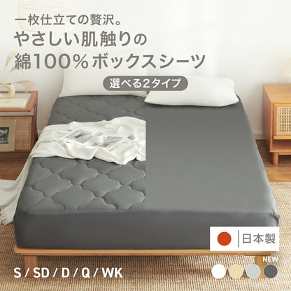 ボックスシーツ 綿100  日本製 吸湿 フラットボックスシーツ 敷パッド一体型 [メーカー直送]