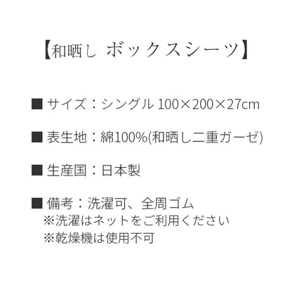 日本製 和晒し 二重ガーゼ ボックスシーツ シングル 100×200×27cm