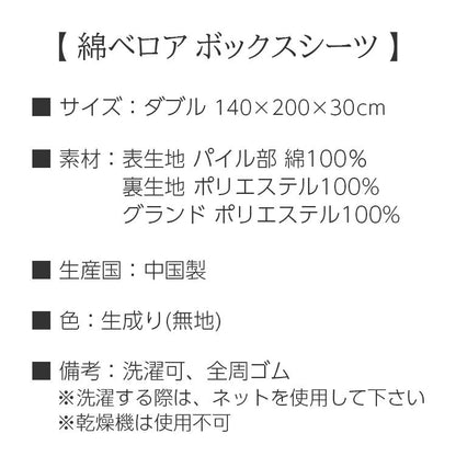 中国製 綿ベロア ボックスシーツ D IV