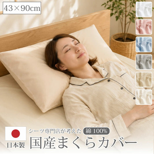 日本製 綿100% 枕カバー 43×63cm対応 封筒型 [メーカー直送]