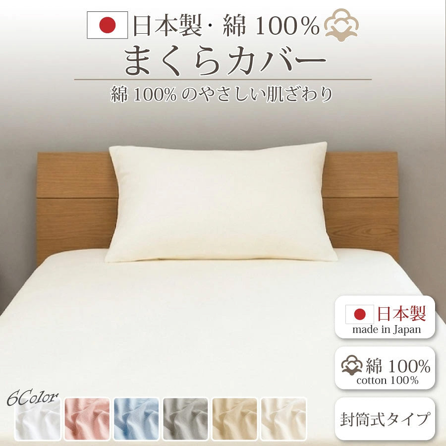 日本製 綿100% 枕カバー 43×63cm対応 封筒型 [メーカー直送]