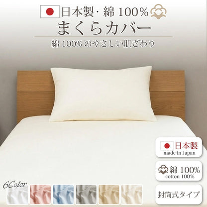 日本製 綿100% 枕カバー 43×63cm対応 封筒型 [メーカー直送]