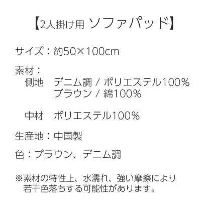 中国製 ソファパッド 2人掛用 デニム調