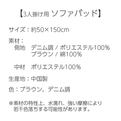 中国製 ソファパッド 3人掛用 デニム調